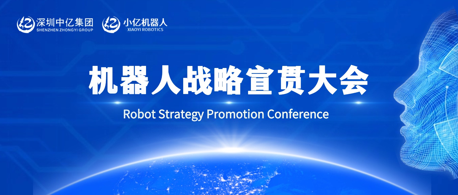 小億機(jī)器人宣貫大會(huì) | 以群體智能破局，解鎖全場(chǎng)景智能新生態(tài)!